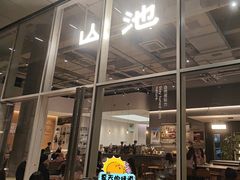 -SAANCI山池咖啡(海上世界文化艺术中心店)