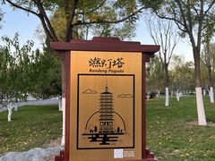 -西海子公园