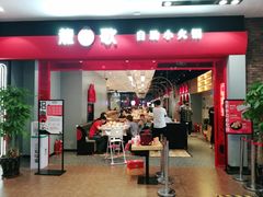 门面-龍歌自助小火锅(市南金茂湾店)