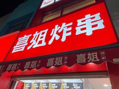 门面-喜姐炸串(湖里万达金街店)