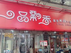 -一品飘香米线(一中总店)