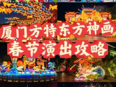 -厦门方特东方神画