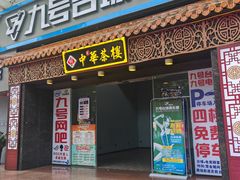-中恒华茶楼(牌坊店)