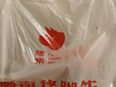 -猪角·闽南猪脚饭(福清1店)