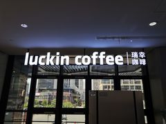 门面-瑞幸咖啡(北美N1购物中心店)