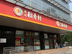 门面-北京稻香村(第三店)