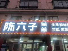 -陈六子全羊馆·烧烤·烤羊排(山东理工大店)