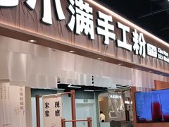 门面-小满手工粉(上海品尊国际店)
