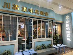 -花椒俏川菜小馆(南海万达店)