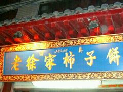 -老徐家柿子饼(北广济街店)