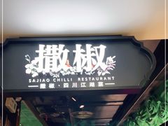 门面-撒椒·四川江湖菜(西单大悦城店)