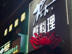 -樱之盛宴·蟹料理海鲜自助(前进大街店)