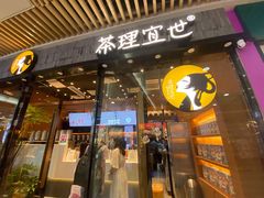 门面-茶理宜世(花城汇中区店)