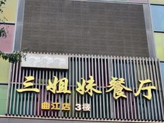 -三姐妹餐厅(曲江店)