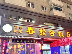 -春發合饭庄