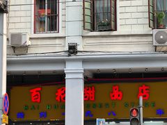 -百花传统甜品店(原址店)