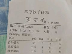账单-草原牧羊火锅·龙虾·烤鱼(杨浦店)