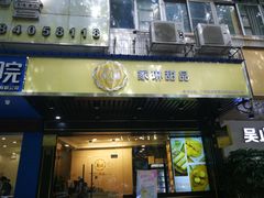 -家琳甜品(江南东店)