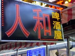 -人和啤酒屋海鲜大排档(营口路店)