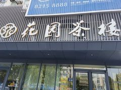 -花园茶楼(兴城西路店)