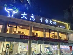 -大志牛肉火锅(天健花园店)