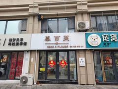 -慕百芙·定制生日蛋糕·DIY