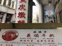 -义顺牛奶公司(新马路老店)