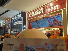 -老韩煸鸡·中国炸鸡(摩尔城店)