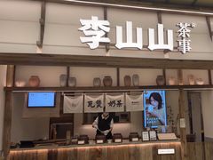 -李山山茶事(景枫店)