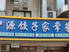 -清真伊源饺子馆(陶然共友大厦店)