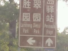 -广州国际生物岛山地公园揽胜园