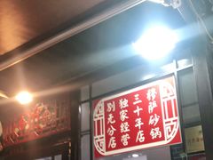 -清真·穆萨砂锅(大皮院店)