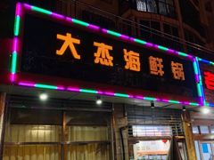 门面-大杰海鲜锅(基隆路店)