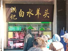 门面-洪记白水羊头(天坛店)
