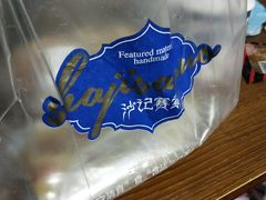 -沙记赛索清真糕点(和兴店)
