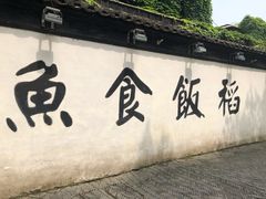 -鱼食饭稻·苏浙土菜17年老馆子(平江路店)