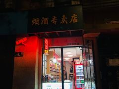 -烟酒专卖店·徐家茶叶店(兴安路店)