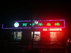 门面-阿叶羊杂碎(前进街店)