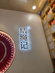 -结绳记(朝阳大悦城店)