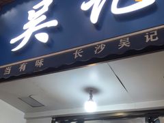 门面-吴记麻辣烫(曙光中路店)