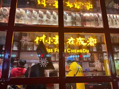 -付小姐在成都(中山公园店)