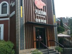 android_upload_pic-天正河鲀·河豚亭(大连店)