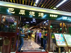 门面-巴犀烧烤(新崇光店)