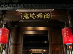 门面-湘湖境庐·鱼头皇