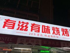 -有滋有味烧烤涮(果园星城C区店)