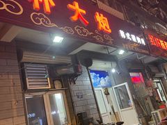 -朴大炮韩式碳烤肉(总店)