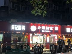 -北坦杨家干炸里脊(总店)