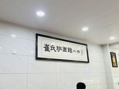 -崔氏班面馆(2号店)