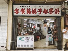 门面-洪馨椰子