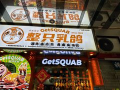 -整只乳鸽GetSQUAB(西华路店)